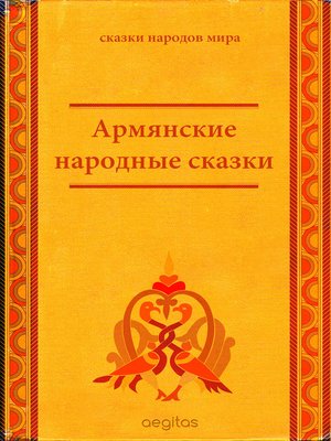 cover image of Армянские народные сказки